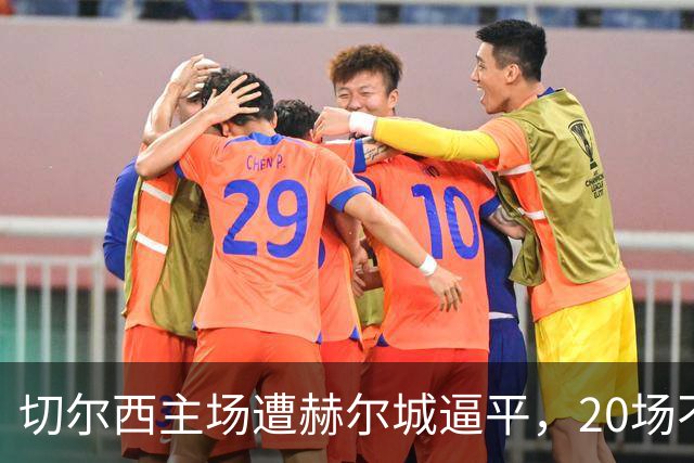 切尔西主场遭赫尔城逼平，20场不胜零封