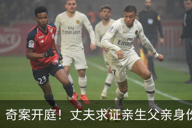 奇案开庭！丈夫求证亲生父亲身份，妻子却东游西逛