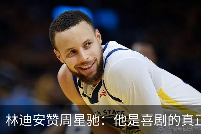 林迪安赞周星驰：他是喜剧的真正大师，传达的是人生哲学