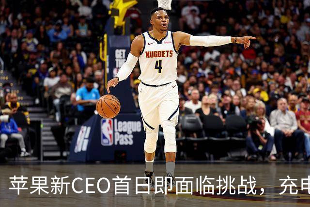 苹果新CEO首日即面临挑战，充电头引发热议，折叠iPhone或成热门