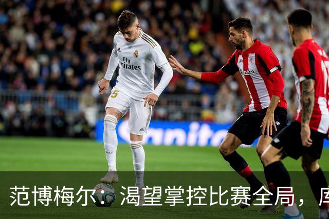 范博梅尔：渴望掌控比赛全局，库尔图瓦将缺席欧国联