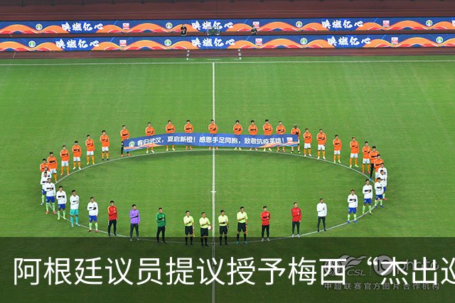 阿根廷议员提议授予梅西“杰出巡回大使”荣誉称号
