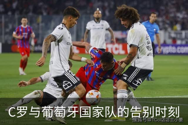 C罗与葡萄牙国家队的告别时刻